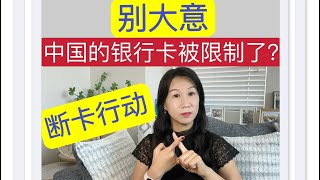 银行卡被限制了？/断卡行动/休眠账户/银行卡非正常交易/2个真实的故事案例