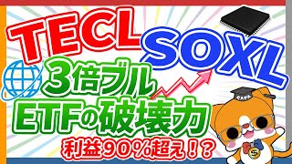 利益90％超え！？　TECL   SOXL   3倍ブルETFの破壊力！