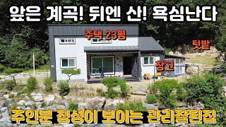 [매매가 -1000만원 인하] 이런집 찾아다니셨죠?/ 자연인 꿈꾸는 분들 만족할만한 외딴집 / 산세좋고 계곡있고 다있네 다있어~