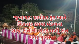 જૂનાગઢ: દામોદર કુંડ ખાતે ગિરનાર છાયા મંડળના સાધુ-સંતોની બેઠક મળી સંત થયા ગુસ્સે#junagadh #bhavnath #