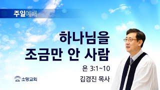 [소망교회] 하나님을 조금만 안 사람 / 욘 3:1~10 / 주일설교 / 김경진 목사 / 20220911