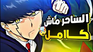 حكاية ماش 🔱شاب معدوم السحر قرر ينضم ل أكاديمية السحر ليصبح زعيمهم |ملخص انمى ماشل كامل| Mashle