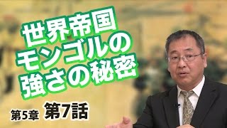 世界帝国モンゴルの強さの秘密 【CGS 日本の歴史 5-7】