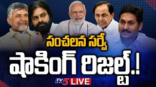 LIVE : లేటెస్ట్ సర్వే షాకింగ్ రిజల్ట్! | AP Election 2024 Survey || TV5 News Digital