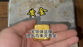 半导体蓝膜晶圆代客提金提炼黄金晶圆提金