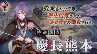 【初見】#1 特命調査慶長熊本を遊びます【刀剣乱舞 実況】