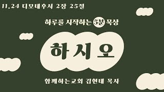 2023.11.24 하루를 시작하는 5분 묵상 | 하시오 | 디모데후서 2장 25절 | 김현태 목사 | 함께하는교회 | 새벽Q.T예배