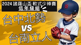 2024諸羅山盃 低年級組 立人VS 北勢