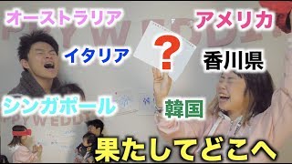 【一発勝負】新婚旅行先を目隠しルーレットで決めました！！