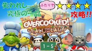 【オーバークック 王国のフルコース】失われし究極の一品１－５【Overcooked】【☆４ふたりプレイ】