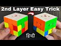 How to Solve 2nd Layer of Rubik’s Cube [World’s Easiest Method]