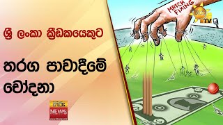 ශ්‍රී ලංකා ක්‍රීඩකයෙකුට තරග පාවාදීමේ චෝදනා - Hiru News