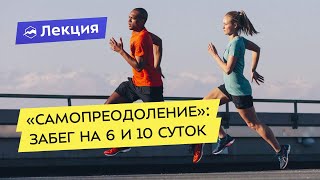 “Самопреодоление” в Нью-Йорке: забег на 6 и 10 суток