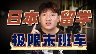 抓住明年4月赴日留学最后的机会！推荐4所【有特权的】日本语言学校