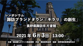 シンポジウム　諏訪ブランドタウン「キラリ」の創生