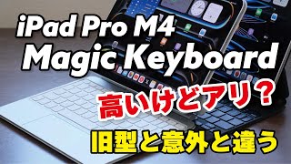 Magic Keyboard（iPad Pro M4）とても使いやすくなった。細かい改良で高いけど満足度は高い【レビュー】