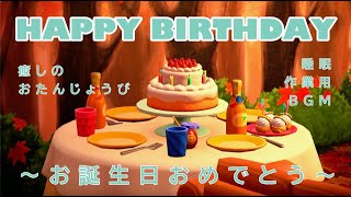 [あつ森][BGM]〜きみのたんじょうび〜誕生日をお祝いしてもらおう/Happy birthday![animal crossing][for sleep][作業用/睡眠用]