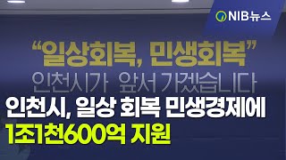 [NIB뉴스] 인천시, 일상 회복 민생경제 지원대책 발표