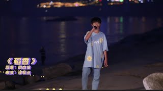 【TF家族】【迎接夏天的江边联欢会】-《稻香》COVER-（穆祉丞）