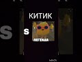 Китик vs sed15k shorts