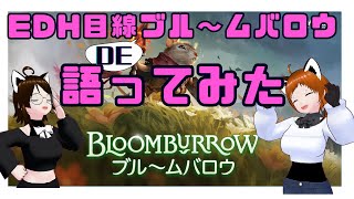 【MTG】レッサーパンダ2匹がEDH目線でブルームバロウ語ってみた