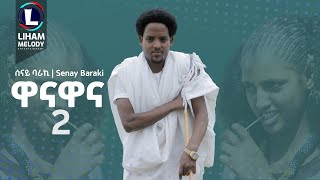 Senay Baraki (Wana Wana 2) ሰናይ ባራኪ (ዋናዋና ቁ-2) New Raya Tigrigna Music 2024 (Official Video)