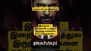 இறைவா🙏படத்துல இருந்து எங்களை காப்பாற்றுங்கள்😀| Iraivan Movie Review | Iraivan Public Review #Iraivan