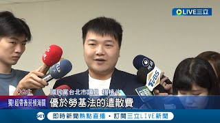 慣老闆惡行全曝！助理爆欠薪.惡意用簡訊解聘 還控苛扣助理費 楊植斗全盤否認 強調自己不是最好老闆 也絕不違法│記者 廖品鈞 李維庭│【LIVE大現場】20230731│三立新聞台