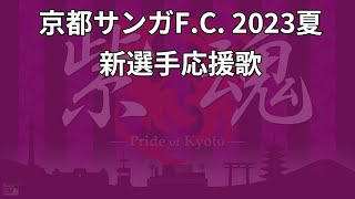 2023シーズン 京都サンガF.C. 新選手応援歌