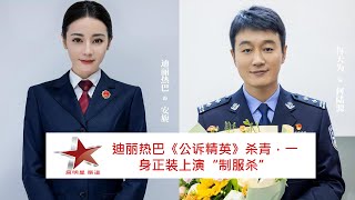 迪丽热巴《公诉精英》杀青，一身正装上演“制服杀” #dilraba #dilireba #reba