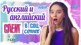 🎥 Мой СЛЕНГ не понимают в чатах и комментариях? Подростковый сленг и социальные сети