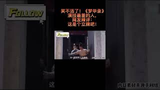 笑不活了！《梦华录》演最差的人，网友辣评：这是个立牌吧！