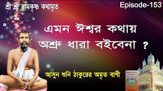 এমন ঈশ্বর কথায় অশ্রু ধারা বইবেনা ? শ্রী রামকৃষ্ণ কথামৃত 153 Ramakrishna Kathamrita path in bengali