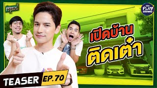 [Teaser EP.70] เปิดบ้าน #เต๋าเศรษฐพงศ์ ทาสแมวตัวจริง l เคหสถานบานปลาย l One Playground