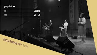 영접송 & 입례ㅣ삼일교회 금요기도회ㅣ2024.12.13 WORSHIP LIVE