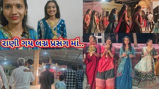 રાણી ગય લગ્ન પ્રસંગ માં | Relatives Marriage Function | Raas Garba | Full Enjoyed | At Village Degam