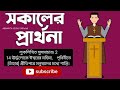 সকালের বাক্য প্রার্থনা morning prayer উর্দ্ধলোকে ঈশ্বরের মহিমা jisurprarthana jisuguruprathna