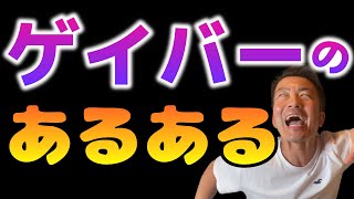 【爆笑】乾杯連呼？飲みコール？ゲイバーあるある！