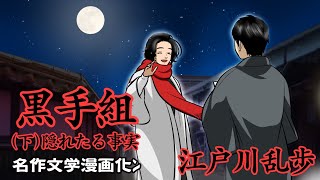 【漫画】黒手組　江戸川乱歩（下）隠れたる事実【明智小五郎シリーズ】