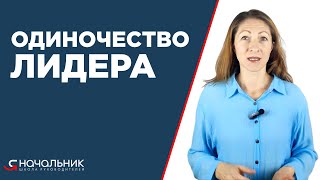 Одиночество лидера. Почему руководители часто испытывают одиночество и страдают от этого?