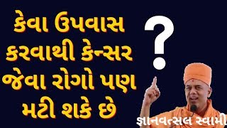 Gyanvatsal swami speech || આવા ઉપવાસ કરવાથી પણ કેન્સર મટી શકે || પુ.જ્ઞાનવત્સલ સ્વામી