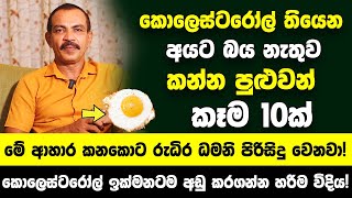 කොලෙස්ටරෝල් තියෙන අයට බය නැතුව කන්න පුළුවන් කෑම 10ක් - මේ ආහාර කනකොට රුධිර ධමනි පිරිසිදු වෙනවා!