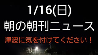 【朝刊詰め合わせ1/16】トンガ諸島の海底噴火で津波被害。津波注意報、津波警報が出てます！高台に避難してください！共通テスト会場の東大で刺傷事件。何でこんな事件が、、。感染者がどんどん増えますね、、