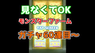 LINEモンスターファーム　72時間ステップアップガチャ60連目から。時間ギリギリの結末は？！　でも見なくてです。。実況でお待ちしてます