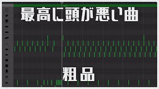 最高に頭が悪い曲/粗品【ドラム打ち込み#27】#garageband #275