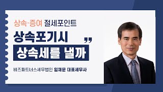 [2024 상속증여절세포인트] 5강 상속포기를 해도 상속세를 낼까_임채문 세무사