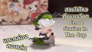 [Review] แกะกล่อง ลองเล่น :สวยไม่ไหวตีมแนวจีนๆ Dimoo Stories In The Cup