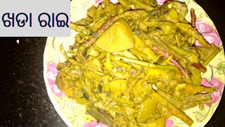 ଖଡା ରାଇ। Odisha Aunthetic Recipe Khada Rai. khada aalu rai. khada aalu besara. khada aalu tarkari