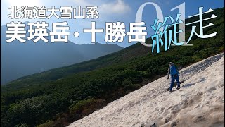 【登山】大雪山系①美瑛岳【いろいろあって楽しい！！！！】