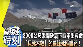 8000公尺瞬間缺氧下喊不出救命 「見死不救」的珠峰死區詛咒！ 2013年 第1683集 2300 關鍵時刻